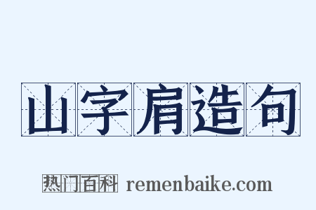 山字肩造句是什么意思的图片